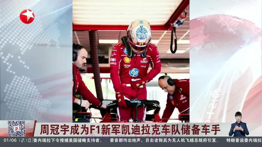 周冠宇成为F1凯迪拉克车队储备车手